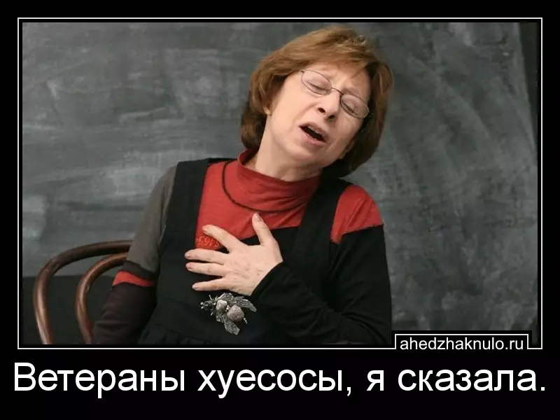 Ветераны хуесосы, я сказала.