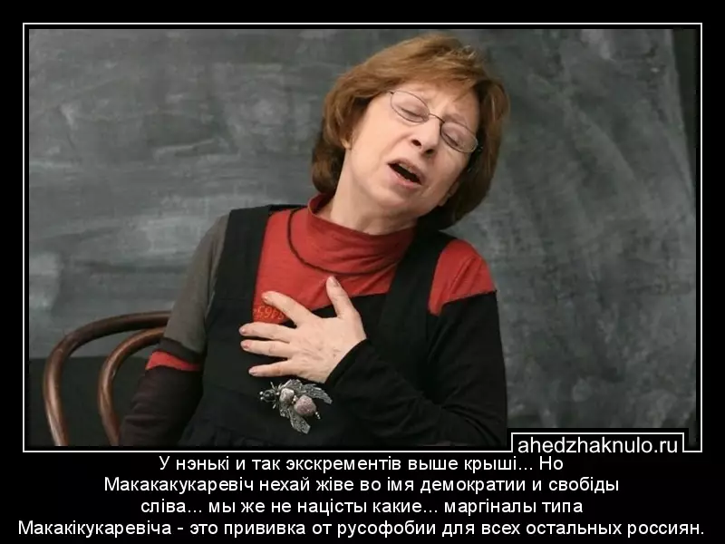 У нэнькi и так экскрементiв выше крышi... Но Макакакукаревiч нехай жiве во iмя демократии и свобiды слiва... мы же не нацiсты какие... маргiналы типа Макакiкукаревiча - это прививка от русофобии для всех остальных россиян.