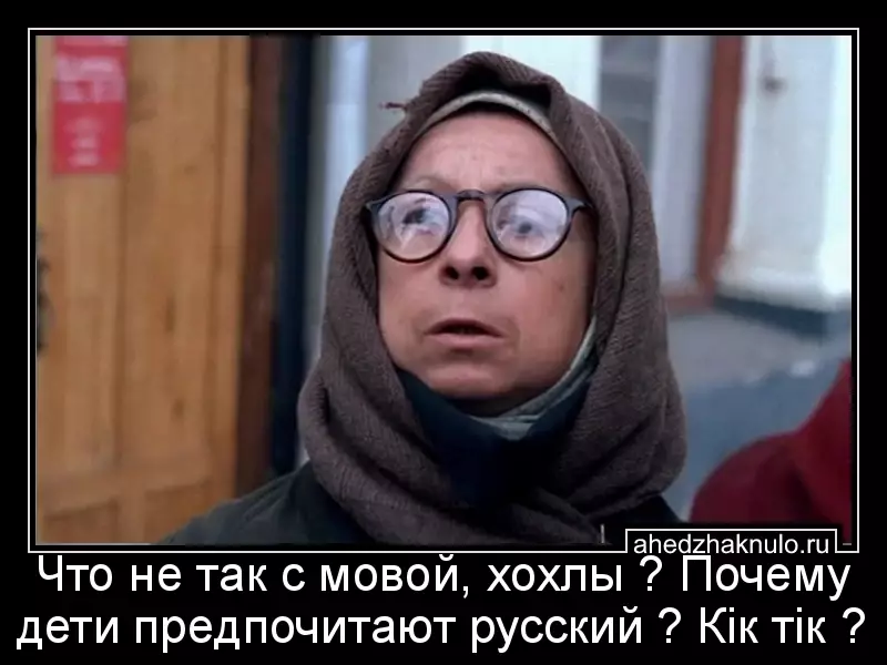 Что не так с мовой, хохлы ? Почему дети предпочитают русский ? Кiк тiк ?