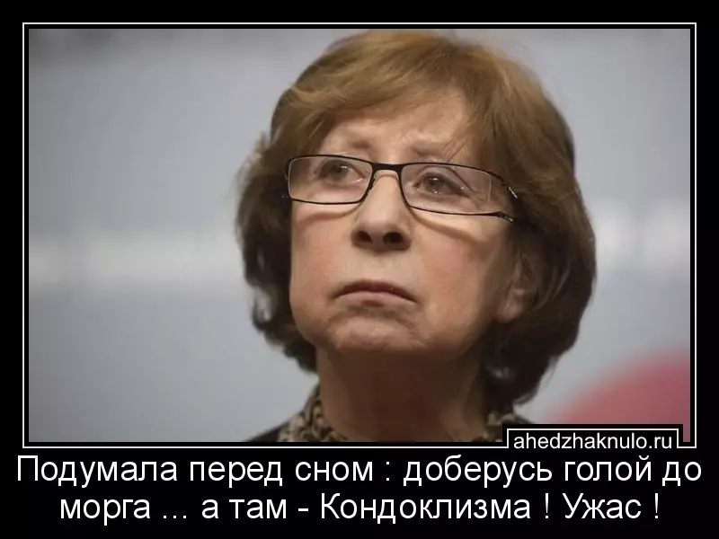 Подумала перед сном : доберусь голой до морга ... а там - Кондоклизма ! Ужас !