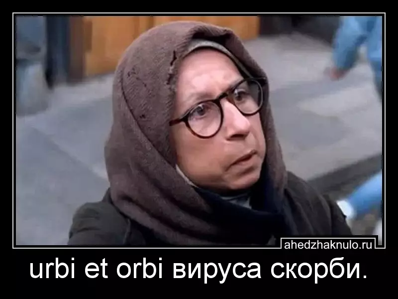 urbi et orbi вируса скорби.