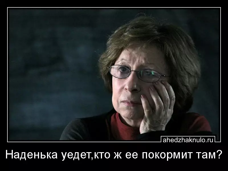 Наденька уедет,кто ж ее покормит там?