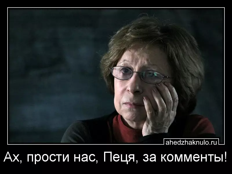 Ах, прости нас, Пеця, за комменты!