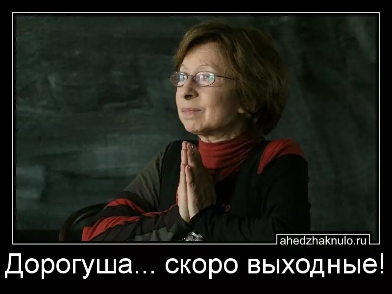 Дорогуша... скоро выходные!
