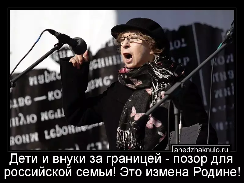 Дети и внуки за границей - позор для российской семьи! Это измена Родине!
