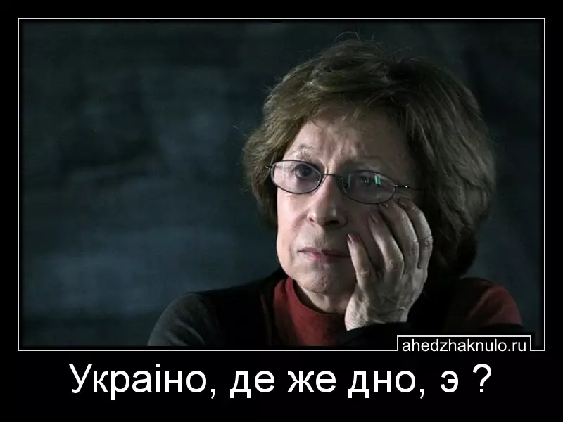 Украiно, де же дно, э ?