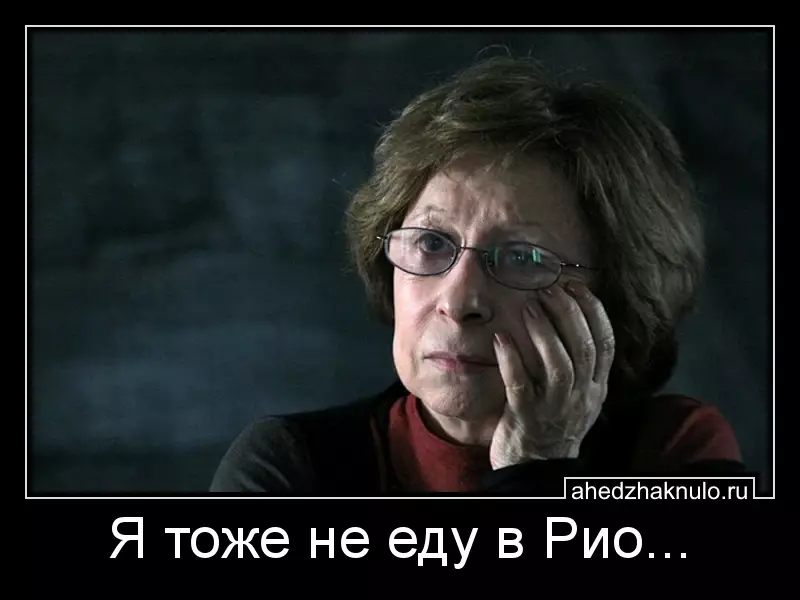 Я тоже не еду в Рио...