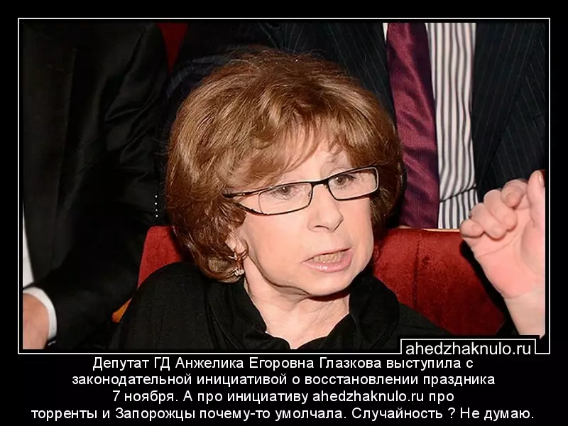 Депутат ГД Анжелика Егоровна Глазкова выступила с законодательной инициативой о восстановлении праздника 7 ноября. А про инициативу ahedzhaknulo.ru про торренты и Запорожцы почему-то умолчала. Случайность ? Не думаю.