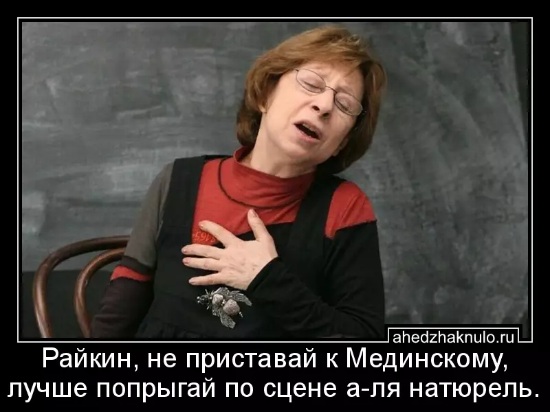Райкин, не приставай к Мединскому, лучше попрыгай по сцене а-ля натюрель.
