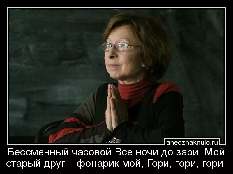 Бессменный часовой Все ночи до зари, Мой старый друг – фонарик мой, Гори, гори, гори!