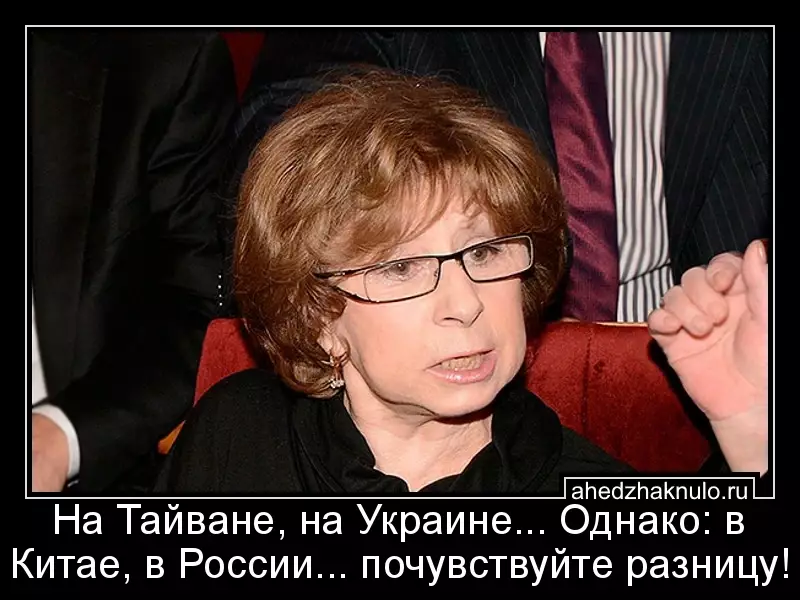 На Тайване, на Украине... Однако: в Китае, в России... почувствуйте разницу!
