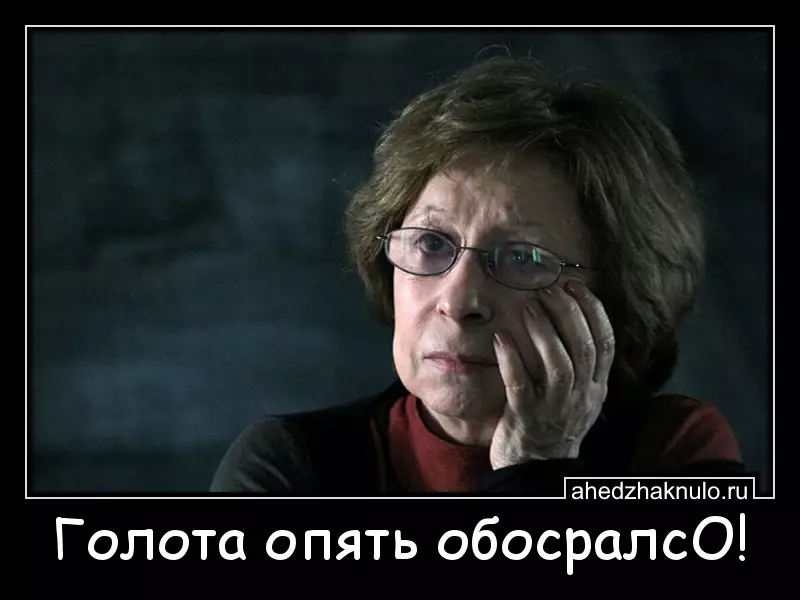 Голота опять обосралсО!