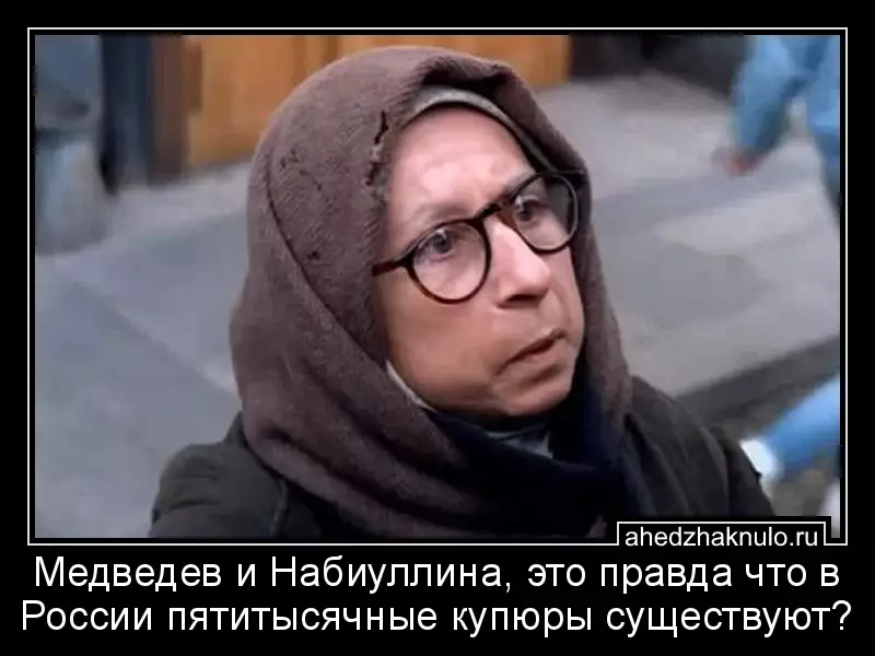 Медведев и Набиуллина, это правда что в России пятитысячные купюры существуют?