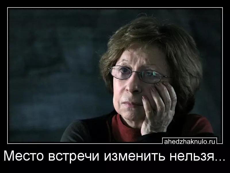 Место встречи изменить нельзя...