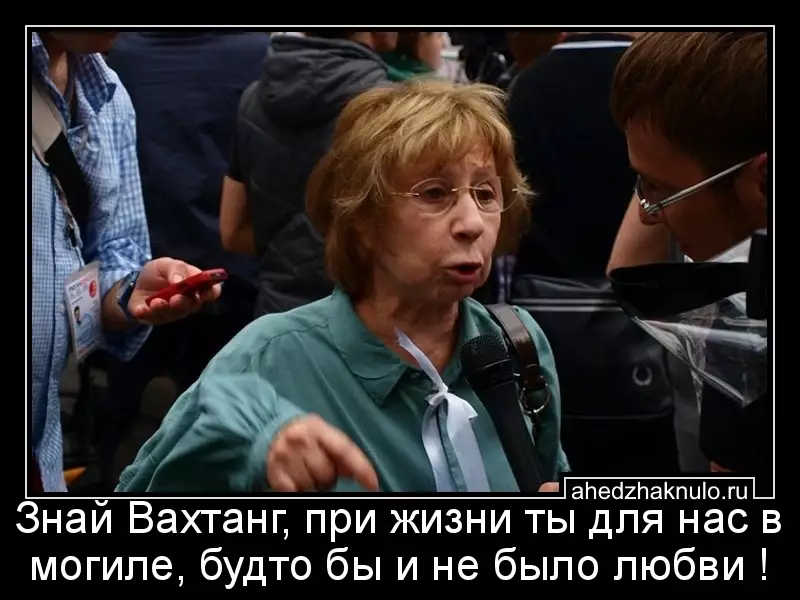 Знай Вахтанг, при жизни ты для нас в могиле, будто бы и не было любви !