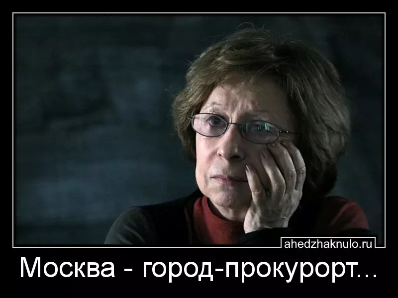 Москва - город-прокурорт...