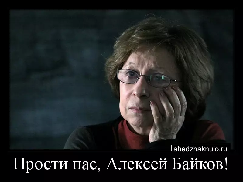 Прости нас, Алексей Байков!