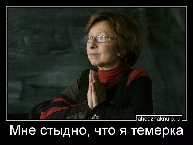 Мне стыдно, что я темерка
