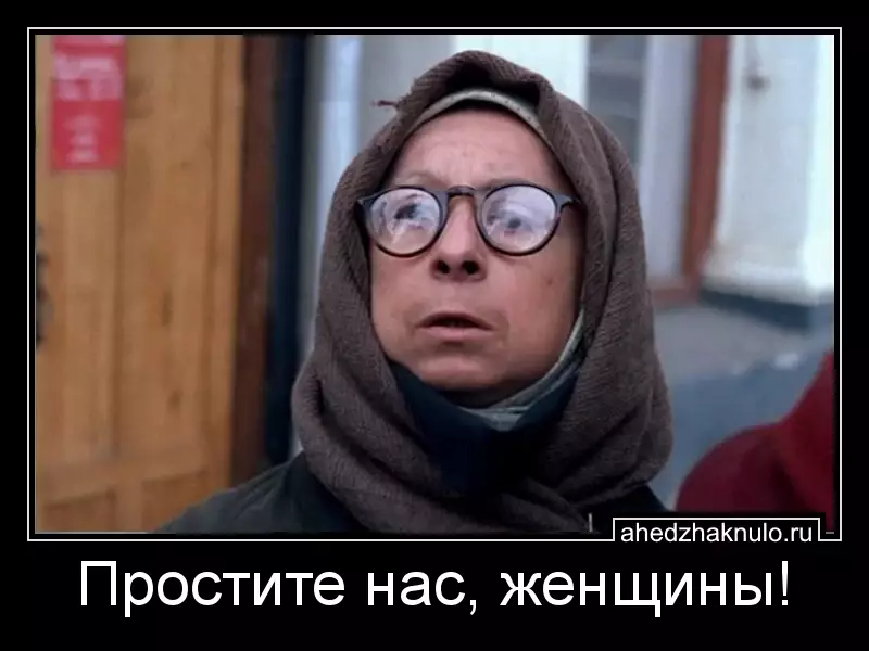 Простите нас, женщины!