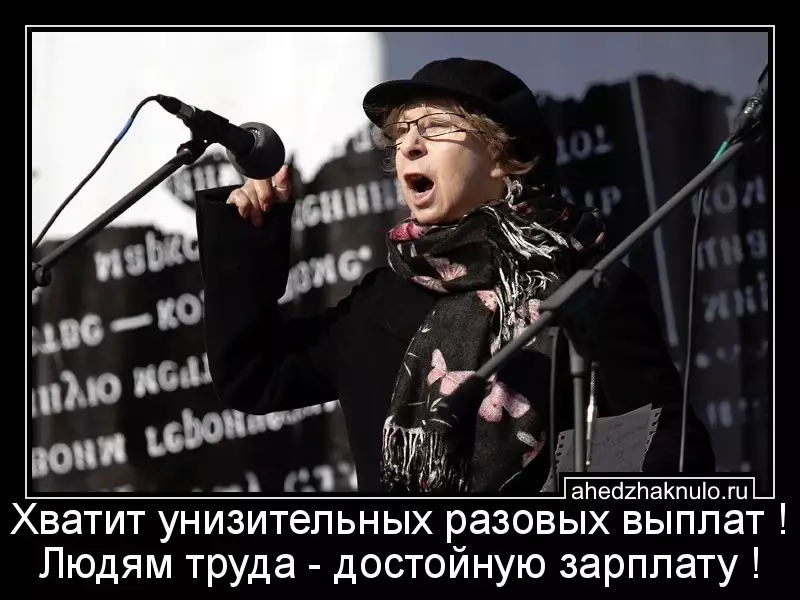Хватит унизительных разовых выплат ! Людям труда - достойную зарплату !