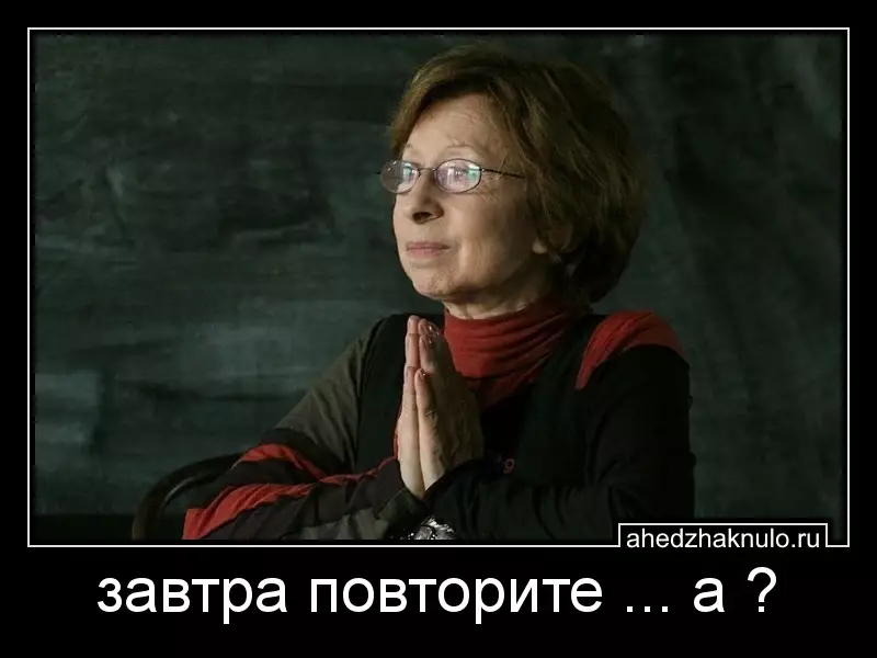 завтра повторите ... а ?