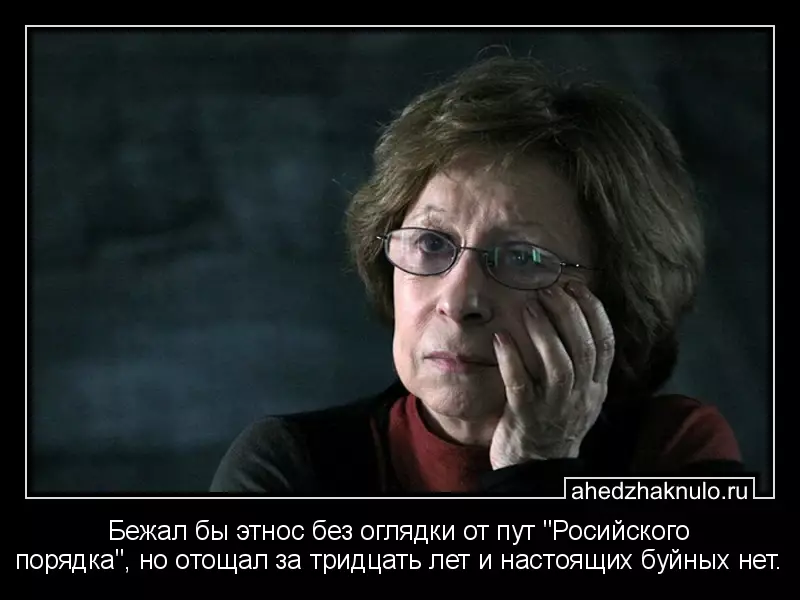 Бежал бы этнос без оглядки от пут