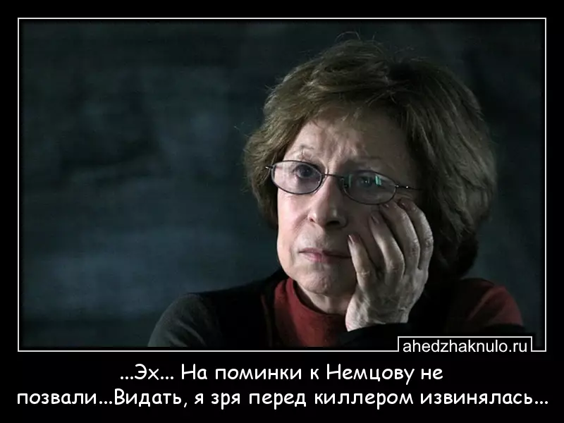 ...Эх... На поминки к Немцову не позвали...Видать, я зря перед киллером извинялась...