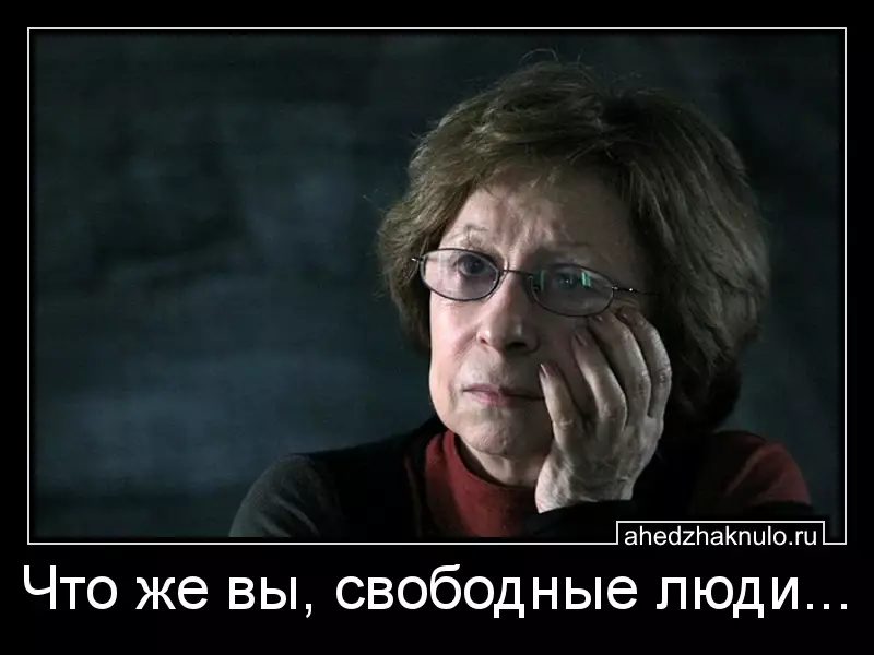 Что же вы, свободные люди...