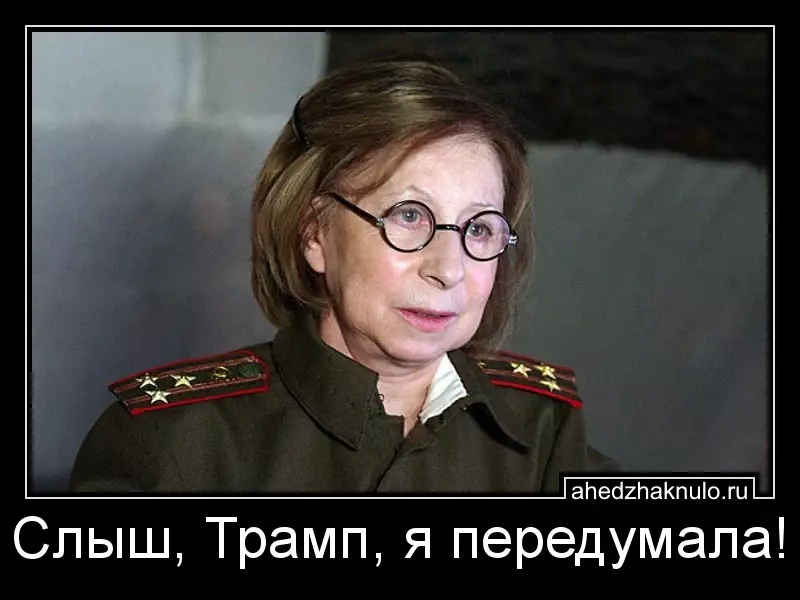 Слыш, Трамп, я передумала!
