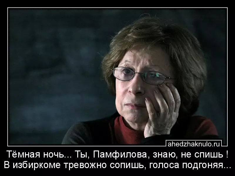 Тёмная ночь... Ты, Памфилова, знаю, не спишь ! В избиркоме тревожно сопишь, голоса подгоняя...