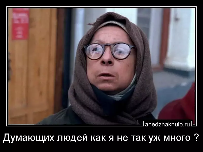 Думающих людей как я не так уж много ?
