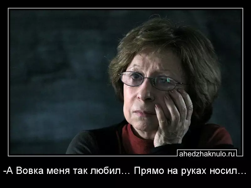 -А Вовка меня так любил… Прямо на руках носил…
