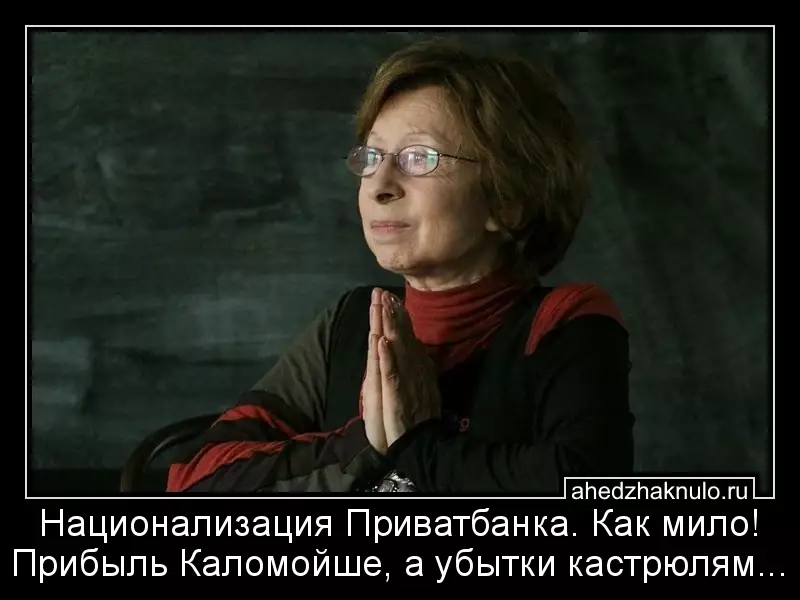 Национализация Приватбанка. Как мило! Прибыль Каломойше, а убытки кастрюлям...