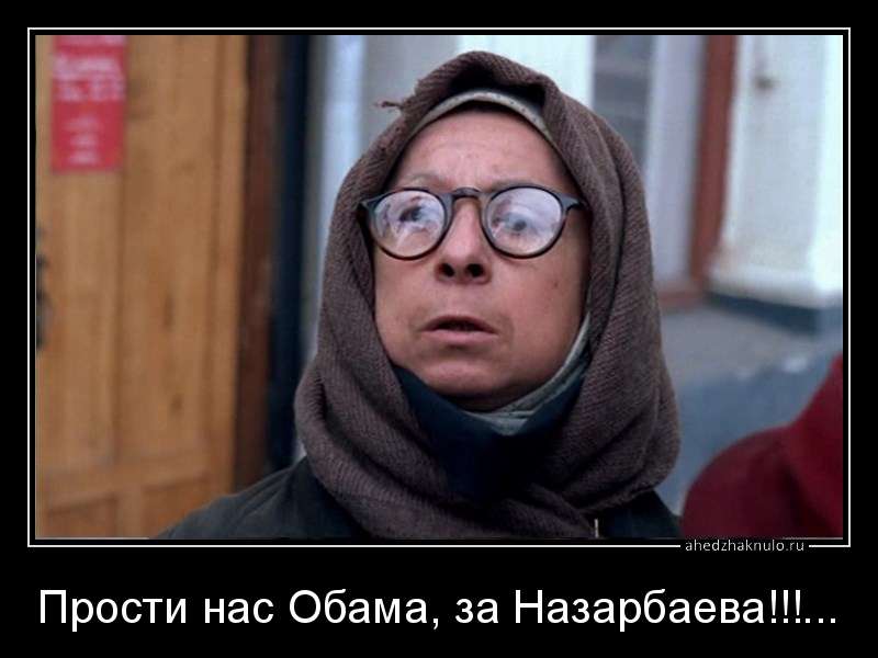 Прости нас Обама, за Назарбаева!!!...