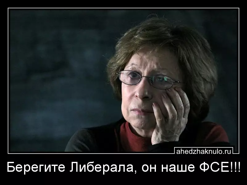 Берегите Либерала, он наше ФСЕ!!!