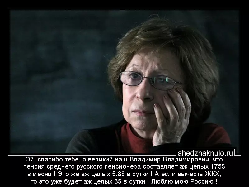 Ой, спасибо тебе, о великий наш Владимир Владимирович, что пенсия среднего русского пенсионера составляет аж целых 175$ в месяц ! Это же аж целых 5.8$ в сутки ! А если вычесть ЖКХ, то это уже будет аж целых 3$ в сутки ! Люблю мою Россию !