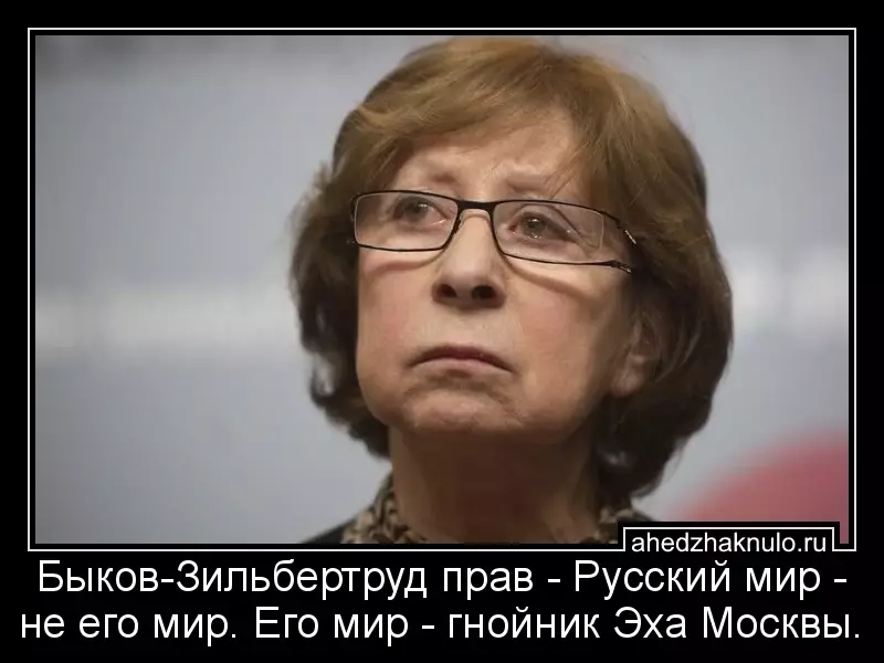 Быков-Зильбертруд прав - Русский мир - не его мир. Его мир - гнойник Эха Москвы.
