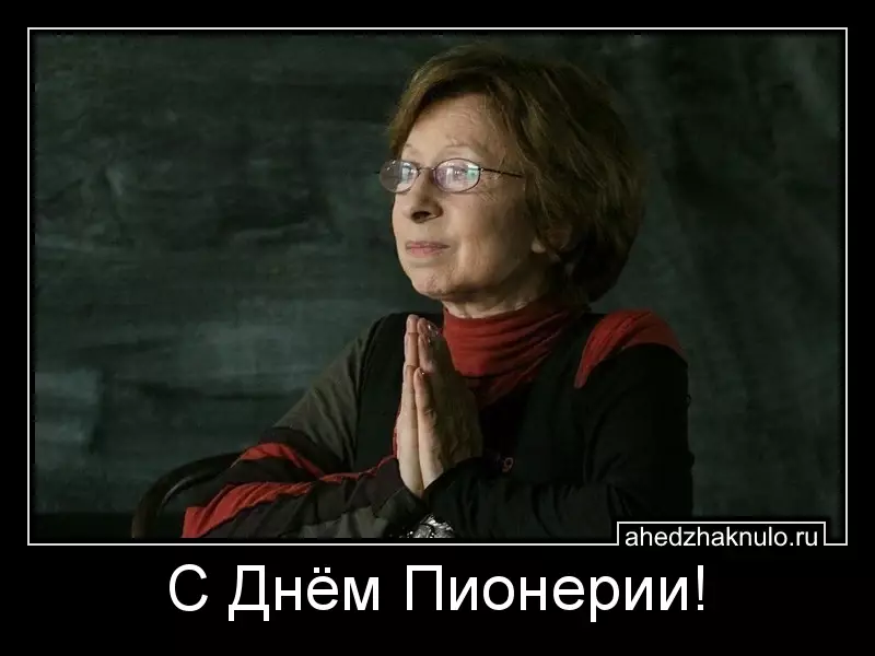 С Днём Пионерии!