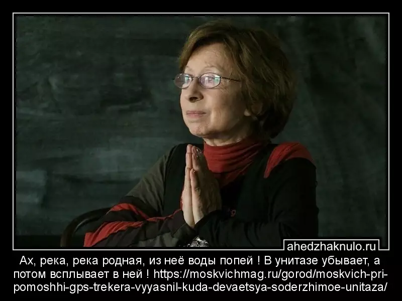 Ах, река, река родная, из неё воды попей ! В унитазе убывает, а потом всплывает в ней ! https://moskvichmag.ru/gorod/moskvich-pri-pomoshhi-gps-trekera-vyyasnil-kuda-devaetsya-soderzhimoe-unitaza/