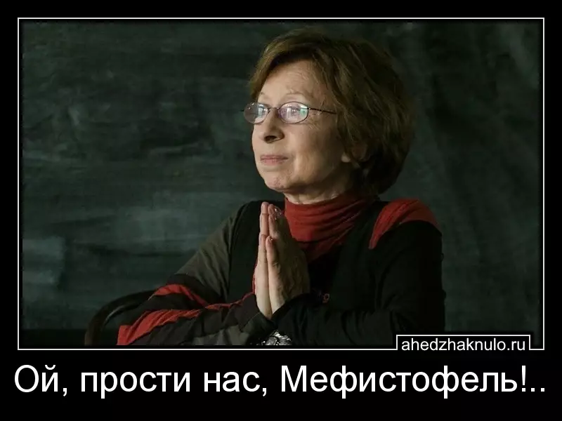 Ой, прости нас, Мефистофель!..
