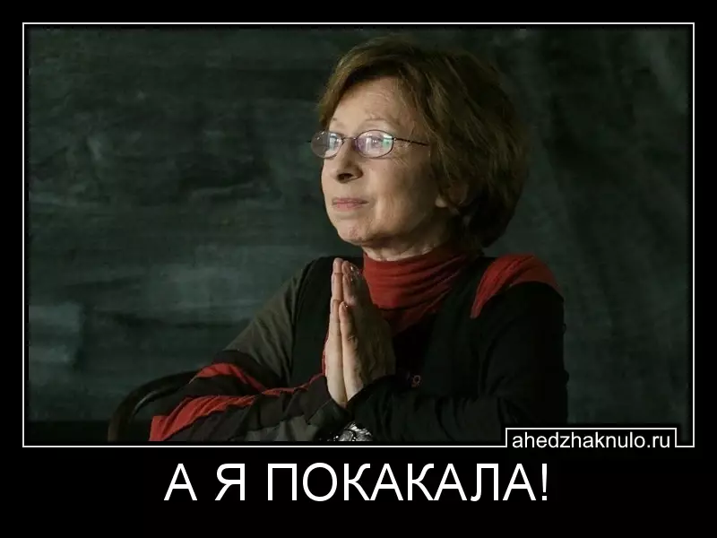 А Я ПОКАКАЛА!
