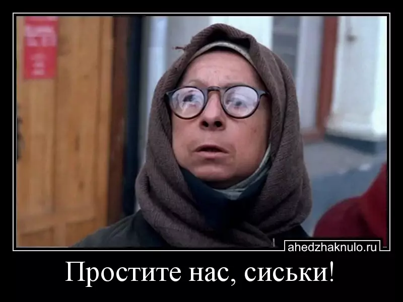 Простите нас, сиськи!