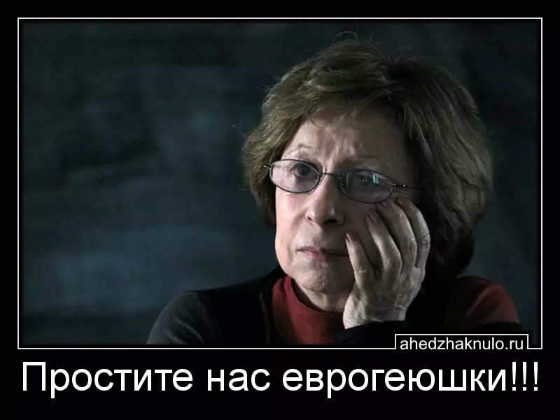 Простите нас еврогеюшки!!!