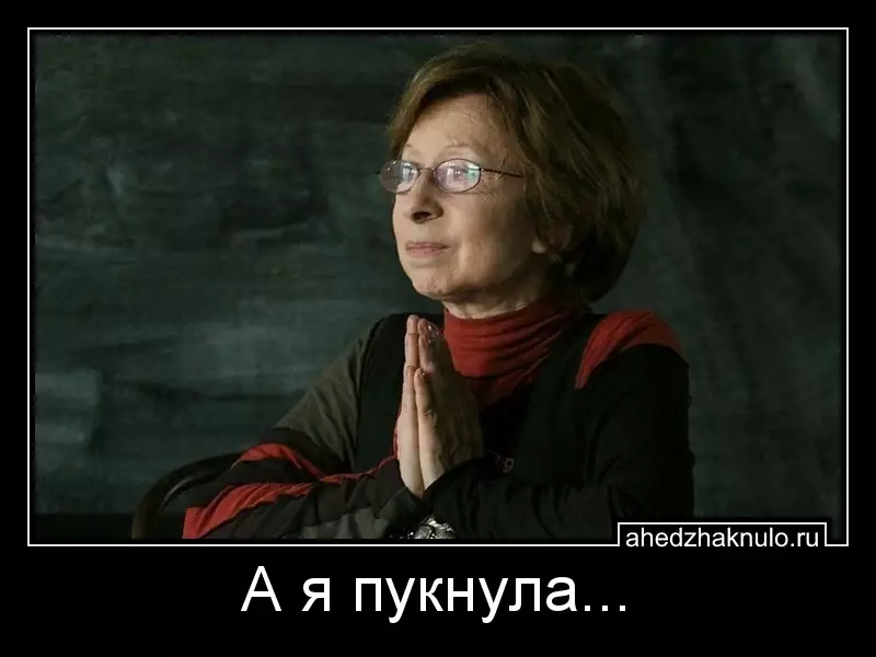 А я пукнула...