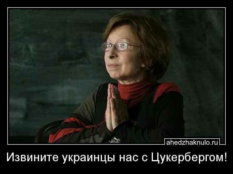 Извините украинцы нас с Цукербергом!