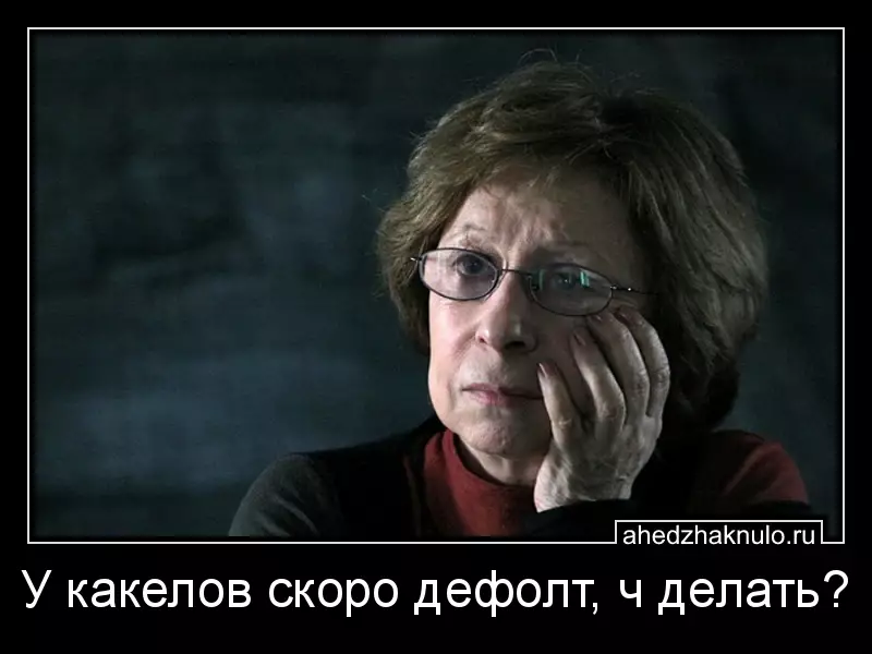 У какелов скоро дефолт, ч делать?