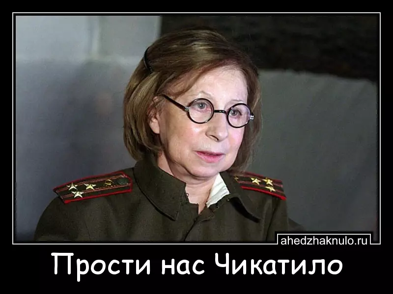 Прости нас Чикатило