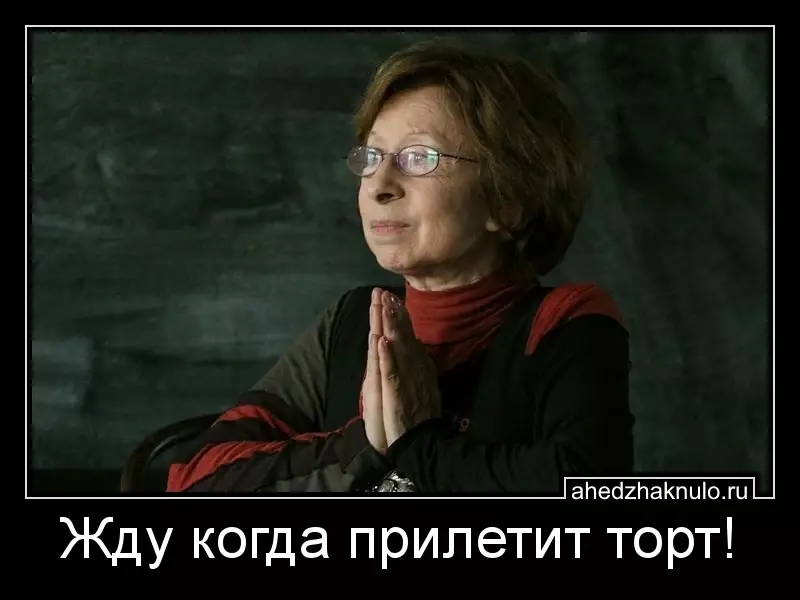 Жду когда прилетит торт!