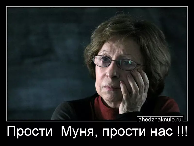 Прости  Муня, прости нас !!!