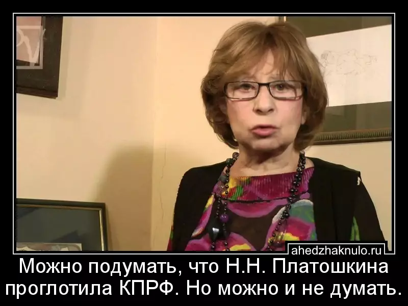 Можно подумать, что Н.Н. Платошкина проглотила КПРФ. Но можно и не думать.